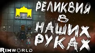 Матри-Реликвия в наших руках! Стань частью истории с Rimconnect! | Rimworld #26