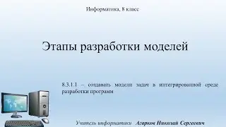 Информатика. 8 класс. Урок 1. 