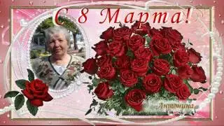 С праздником 8 марнта!