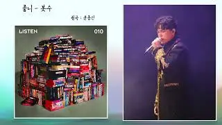 ai이수 - 좋니 [원곡 : 윤종신]