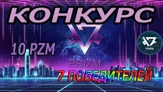 PRIZM PAROVOZ ПРОВОДИТ ОЧЕРЕДНОЙ КОНКУРС