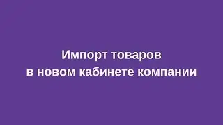 Импорт товаров на Prom.ua