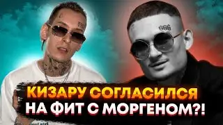 ПОЧЕМУ КИЗАРУ СОГЛАСИЛСЯ НА ФИТ С МОРГЕНШТЕРНОМ ?!