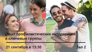 Опыт профилактических интервенций в ключевые группы