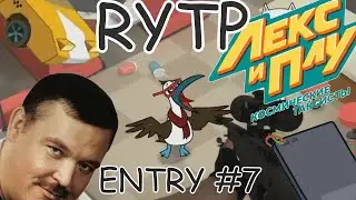 Лекс и плу RYTP ENTRY #7