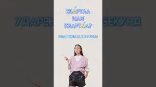 Ударения 