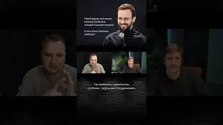 Новый формат для канала Михаила Гребенюка. В чем сейчас проблема разборов?