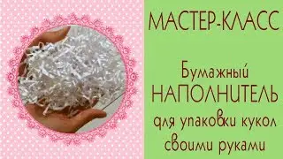 🌺DIY Бумажный наполнитель своими руками/Как сделать бумажный наполнитель своими руками/Tilda4kids