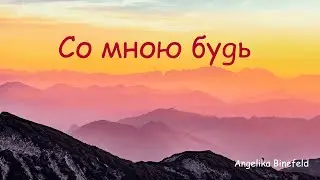 Со мною будь // Angelika Binefeld //#Христианские_Песни