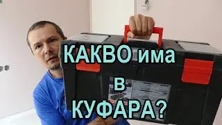 КАКВО има в КУФАРА ми с ИНСТРУМЕНТИ?