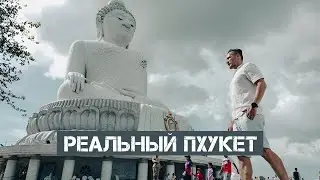 ПХУКЕТ, каким ВЫ ЕГО НЕ ВИДЕЛИ! Религия, культура, пляжи и лакомства Тайланда