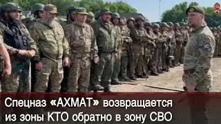 Спецназ «АХМАТ» возвращается из зоны КТО обратно в зону СВО