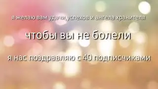 спасибо большое за 40 подписчиков