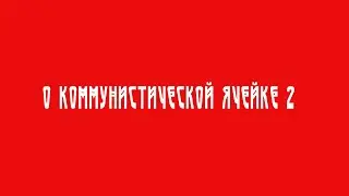 О коммунистической ячейке 2