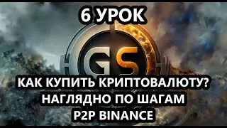 6 Урок. Как купить криптовалюту? П2П. Перевод с биржи на личный кошелёк | Как купить биткоин ?