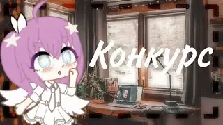 🐄Конкурс🐄By: Everligh