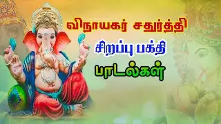 🙏விநாயகர் சதுர்த்தி சிறப்பு பக்தி பாடல்கள் 🙏 #vinayagarsongs #vinayagarchaturthi #topsongs #trending