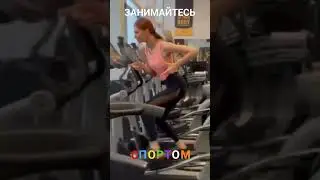 Занимайтесь СПОРТОМ как умеете.