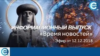 «Время новостей». Эфир от 14.12.2018