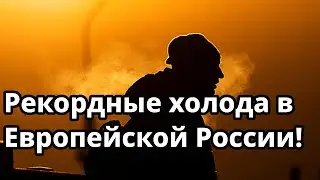 Рекордные холода в европейской части России