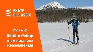 Lesson #2: Double Poling and its Benefits for Skating