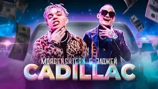 MORGENSTERN & Элджей - Cadillac ( PHONK REMIX prod. LELON PHONK REMIX)