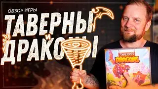 Таверны и Драконы - Обзор настольной игры