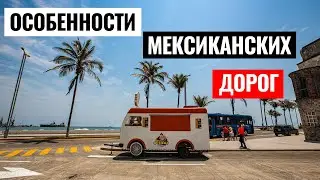 Езда на дорогах Мексики: Правила, Ограничения и Полицейские остановки - Все, что нужно знать