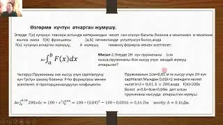 Аныкталган интегралдын колдонулушу