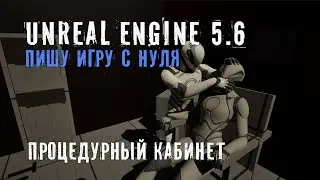 Делаю игру с нуля на Unreal Engine 5.6 - Часть 6 - ПРОЦЕДУРНЫЙ КАБИНЕТ
