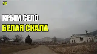 4К. Белогорский р-н село Белая Скала. 1.01.2023