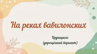На реках вавилонских... Крупицкого (упрощённый вариант) 