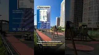 Квартира без первоначального взноса. Переезд на юг.   89182405973