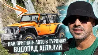 Как перегнать автомобиль в Турцию,. Сергей Пынзарь