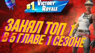 ЗАНЯЛ ТОП 1 В ФОРТНАЙТ В 5 ГЛАВЕ 1 СЕЗОНА | FORTNITE