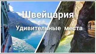 Швейцария - удивительное ущелье Аары и Бриенцкое озеро