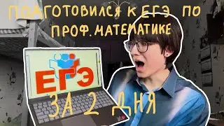 как я готовился и сдавал ЕГЭ (после колледжа)