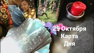 29 Октября карта дня Таро.