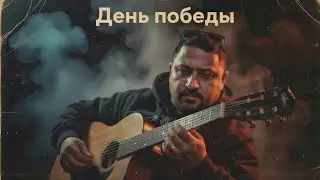 День победы(АукцЫон) кавер.