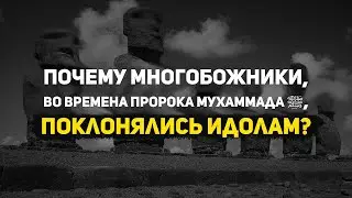 Почему многобожники, во времена Пророка Мухаммада ﷺ, поклонялись идолам? -Шейх Иса Абу абд ар-Рахман
