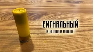 Сигнальный патрон - вскрытие показало (и стрельбы)