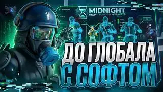 💚 ТИЛЬТАНУЛИ И СДАЛИСЬ! + 1000$ ИНВЕНТ STEAM - До Глобала С Софтом №3 [MIDNIGHT] // КС 2 С ЧИТАМИ