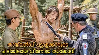 RAMBO PART 2 | ക്രൂരമായ ശിക്ഷയാണ് അവൻ ലഭിച്ചത് എന്നാൽ…🤯