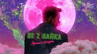 Незнайка. Лунный эпизод