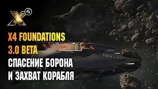 X4 FOUNDATIONS - СПАСЕНИЕ БОРОНА И ЗАХВАТ КОРАБЛЯ