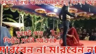 কাজল রেখা যাত্রাপালার বিশেষ অংশ অভিনয় সাথী আক্তার সিঙ্গার সাথী আক্তার (গান মারবেন না মারবেন না)২০২৬