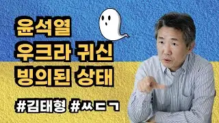 [삐소장님] 윤석열 우크라 귀신 빙의 상태 #김태형 #ㅆㄷㄱ #윤석열 #우크라이나