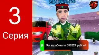 ЭТО ИЗИ ЗАРАБОТОК НА BLACK RUSSIA || ПУТЬ БОМЖА 3 СЕРИЯ