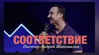 "Соответствие"