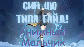 Типа гайд!Син Цю